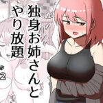 「d_233511 独身お姉さんとやり放題」のサムネイル画像