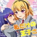 「d_233529 私だけの王子さま」のサムネイル画像