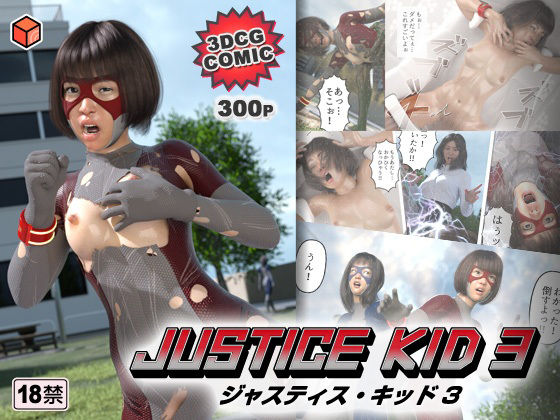 「d_233542 正義のヒーロー「JUSTICE KID 3 -ジャスティス・キッド 3-」」のサムネイル画像