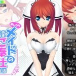 「d_233751 押しかけメイドのあまとろご奉仕生活」のサムネイル画像