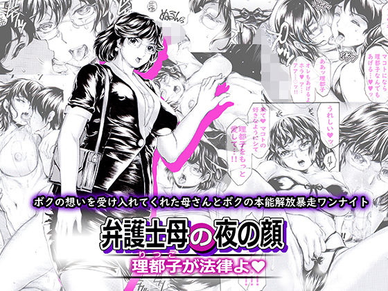 「d_233761 弁護士母の夜の顔 理都子が法律よ」のサムネイル画像