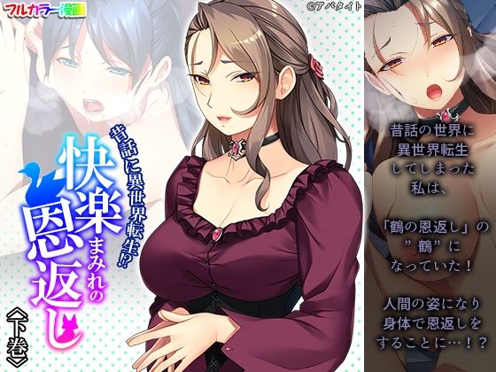 「d_233837 昔話に異世界転生！？快楽まみれの恩返し 下巻」のサムネイル画像