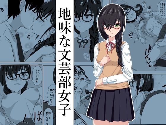 「d_234130 地味な文芸部女子」のサムネイル画像