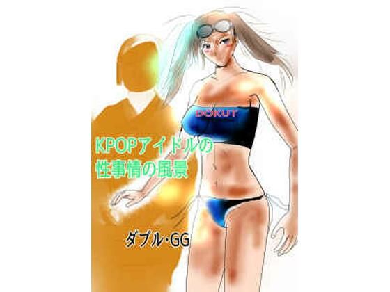 「d_234227 KPOPアイドルの性事情の風景」のサムネイル画像