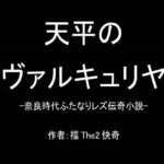 「d_234516 天平のヴァルキュリヤ-奈良時代ふたなりレズ伝奇小説-」のサムネイル画像