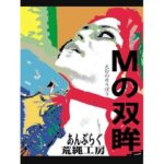 「d_234551 Mの双眸」のサムネイル画像