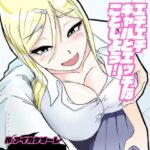 「d_234570 エチエチギャルとエッチなことしよう！」のサムネイル画像
