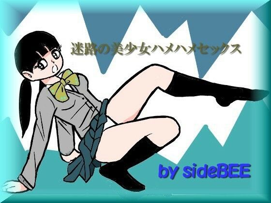 「d_234571 迷路の美少女ハメハメセックス」のサムネイル画像