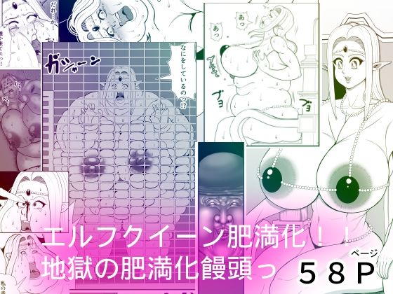 「d_234647 エルフクイーン肥満化！！地獄の肥満化饅頭！！」のサムネイル画像