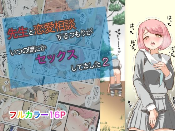 「d_235129 先生と恋愛相談するつもりがいつの間にかセックスしてました2」のサムネイル画像