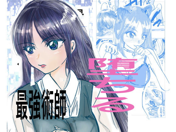 「d_235316 最強術師堕ちる」のサムネイル画像