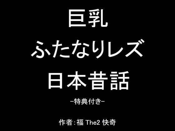 「d_235445zero 【無料】巨乳ふたなりレズ日本昔話-特典付き-」のサムネイル画像
