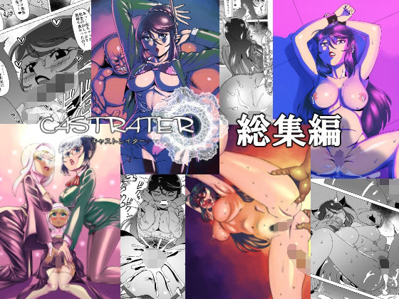 「d_235489 キャストレイター 総集編」のサムネイル画像