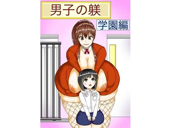 「d_235600 男子の躾 学園編」のサムネイル画像