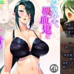 「d_235732 どスケベ吸血鬼は白い汁がお好き！悪役令嬢調教物語 4巻」のサムネイル画像