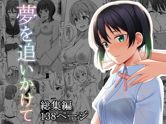 「d_236220 【総集編】夢を追いかけて」のサムネイル画像