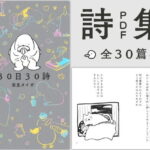 「d_236349 30日30詩」のサムネイル画像