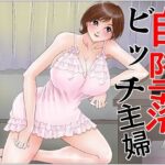 「d_236421 自堕落ビッチ主婦」のサムネイル画像