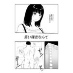 「d_236478 笑い種恋なんて」のサムネイル画像