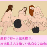 「d_236512 卒業旅行で行った温泉宿で、年上の女性3人と激しい乱交をした俺たち」のサムネイル画像
