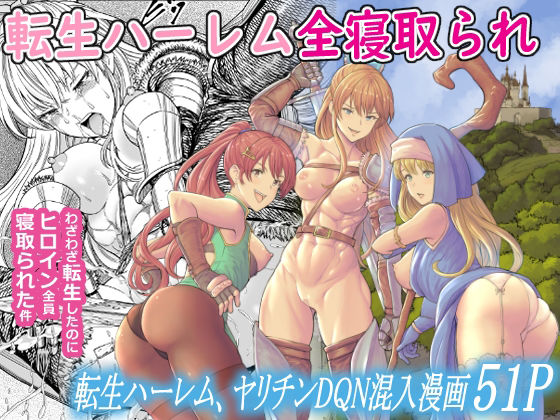 「d_236557 転生ハーレム全寝取られ」のサムネイル画像