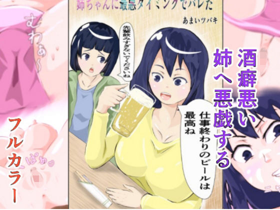 「d_236578 姉ちゃんに最悪のタイミングでバレた」のサムネイル画像