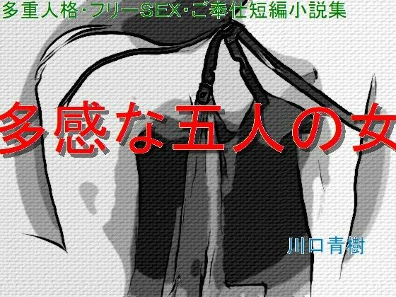 「d_236618 多重人格・フリーSEX・ご奉仕短編小説集「多感な五人の女」」のサムネイル画像