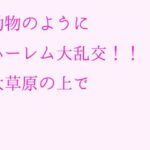 「d_236875 動物のようにハーレム大乱交！！大草原の上で」のサムネイル画像