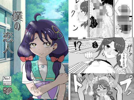 「d_236982 僕の恋人」のサムネイル画像