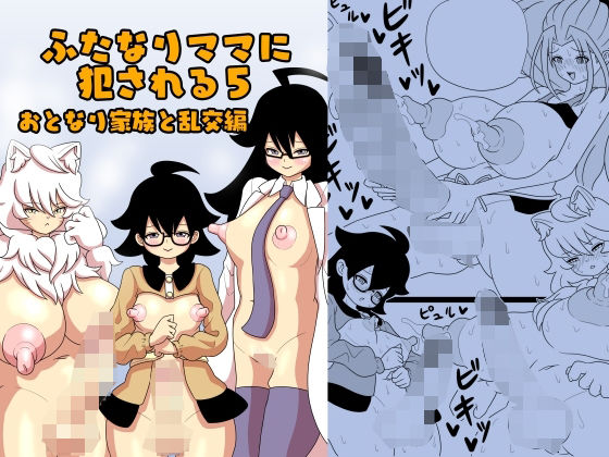 「d_237166 ふたなりママに犯●れる5 おとなり家族と乱交編」のサムネイル画像