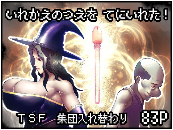 「d_237621 いれかえのつえをてにいれた！」のサムネイル画像