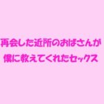 「d_237769zero 【無料】再会した近所のおばさんが僕に教えてくれたセックス」のサムネイル画像