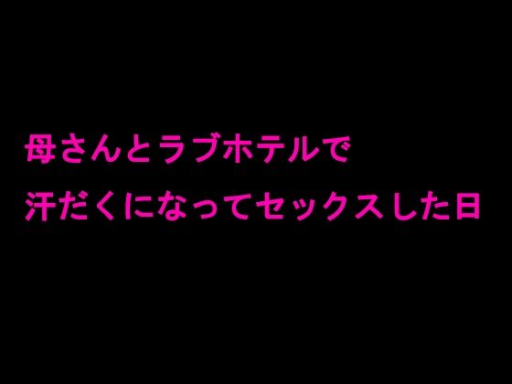 「d_237938 母さんとラブホテルで汗だくになってセックスした日」のサムネイル画像