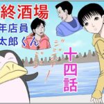 「d_237980 最終酒場十四話」のサムネイル画像