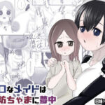 「d_238056 無口なメイドはお坊ちゃまに夢中」のサムネイル画像