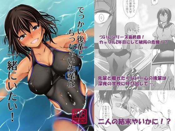 「d_238420 でっかい後輩とち◯ちゃい先輩は一緒にいたい！」のサムネイル画像