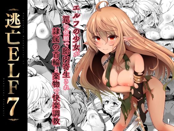 「d_238486 逃亡ELF7」のサムネイル画像