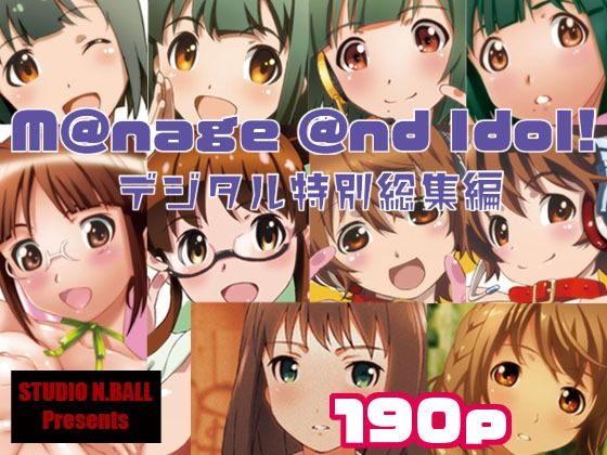 「d_238585 M@nage @nd Idol デジタル特別総集編」のサムネイル画像