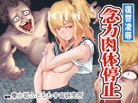「d_238695 復讐の（彼氏の目の前で彼女に〇〇）！念力肉体停止！」のサムネイル画像