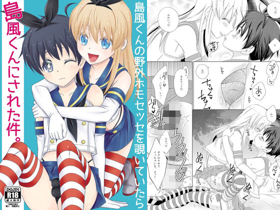 「d_238720 島風くんの野外ホモセッセを覗いていたら島風くんにされた件。」のサムネイル画像