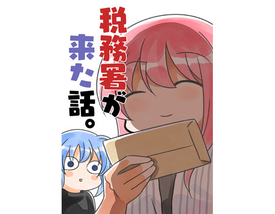 「d_238840 税務署が来た話」のサムネイル画像