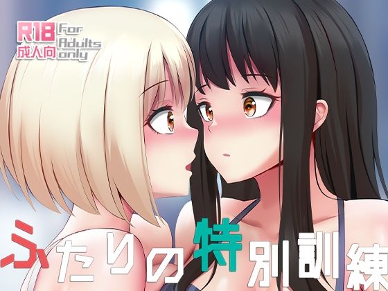 「d_239130 ふたりの特別訓練」のサムネイル画像