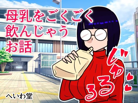 「d_239175 母乳をごくごく飲んじゃうお話」のサムネイル画像