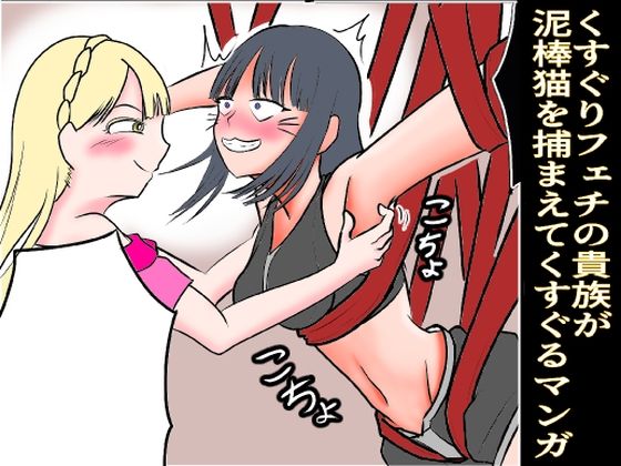 「d_239412 くすぐりフェチの貴族が泥棒猫を捕まえてくすぐる漫画」のサムネイル画像