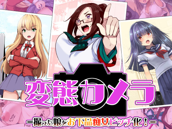 「d_239501 変態カメラ-撮った娘をお下品痴女ビッチ化-」のサムネイル画像