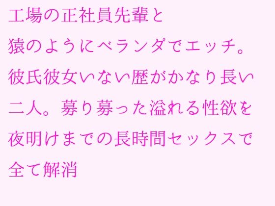 「d_239505 工場の正社員先輩と猿のようにベランダでエッチ。彼氏彼女いない歴がかなり長い二人。募り募った溢れる性欲を夜明けまでの長時間セックスで全て解消」のサムネイル画像