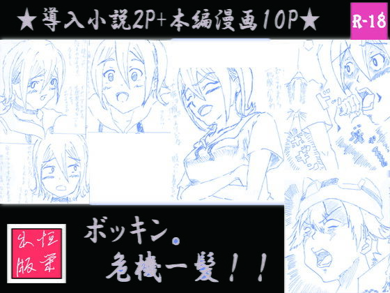 「d_239561 ボッキン。危機一髪」のサムネイル画像