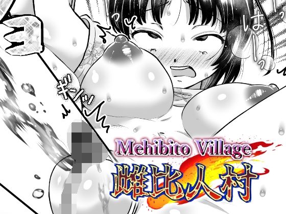 「d_239643 雌比人村」のサムネイル画像