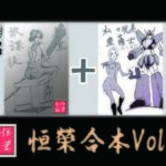 「d_239798 恒榮合本vol.1」のサムネイル画像