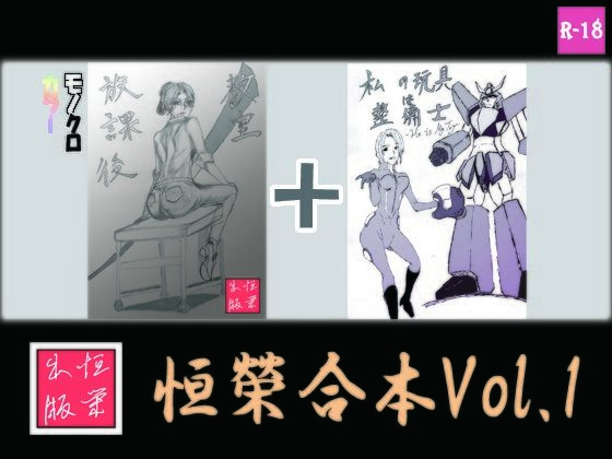 「d_239798 恒榮合本vol.1」のサムネイル画像